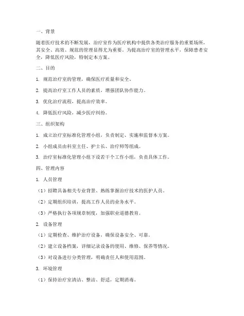 治疗室标准化管理方案