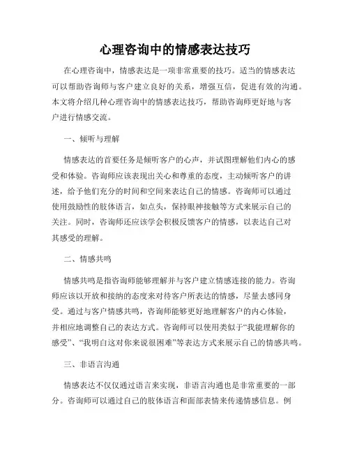心理咨询中的情感表达技巧