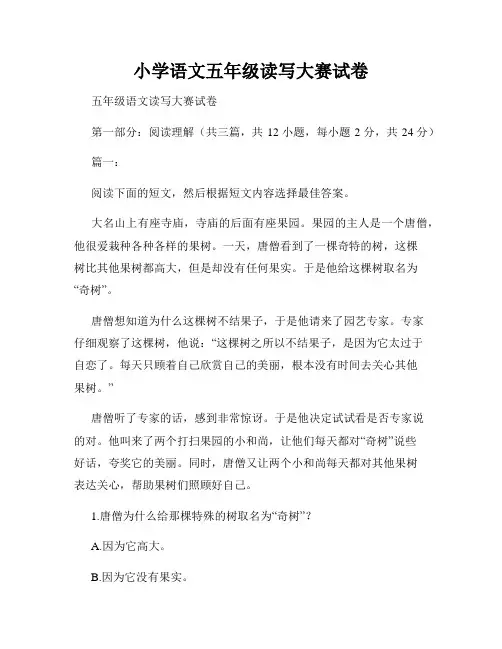 小学语文五年级读写大赛试卷