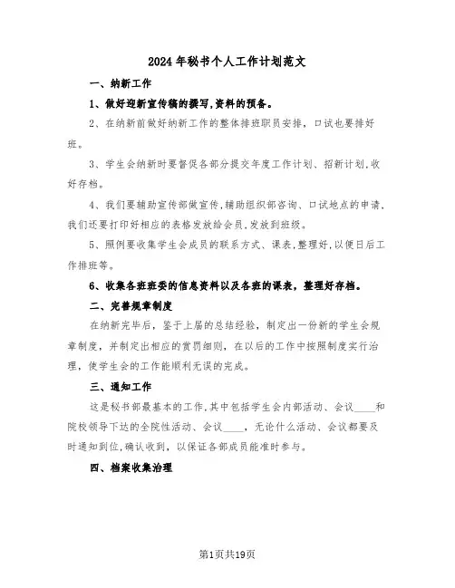 2024年秘书个人工作计划范文(5篇)