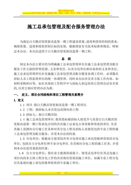 广州白天鹅宾馆更新改造施工总承包管理及配合服务管理办法