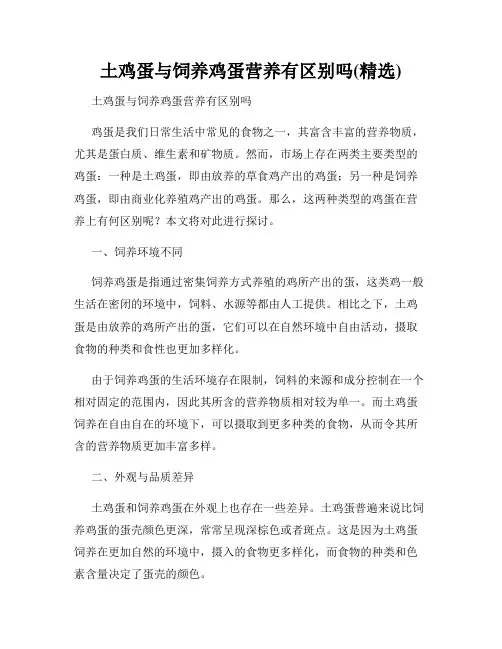 土鸡蛋与饲养鸡蛋营养有区别吗(精选)