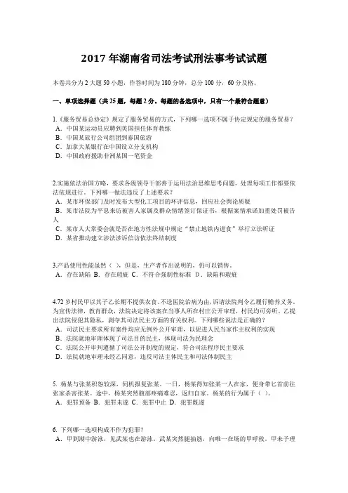 2017年湖南省司法考试刑法事考试试题