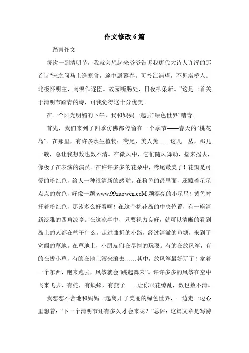 作文修改6篇 .doc