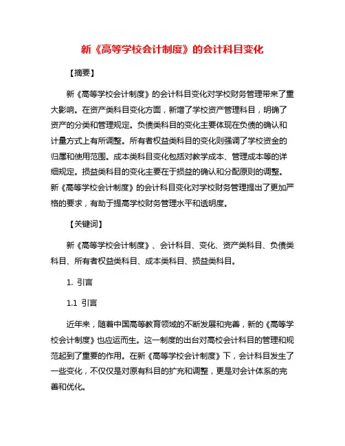 新《高等学校会计制度》的会计科目变化