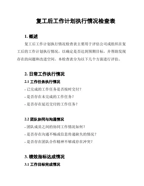 复工后工作计划执行情况检查表