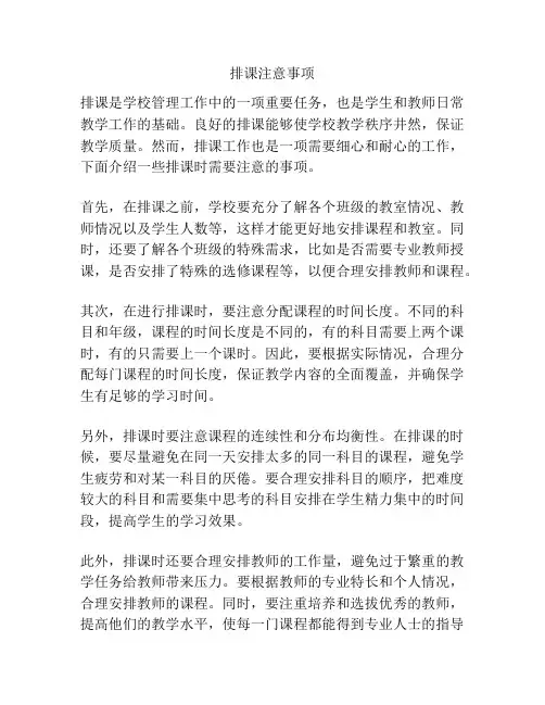 排课注意事项