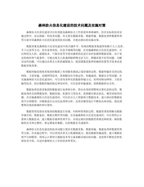 森林防火信息化建设的技术问题及实施对策