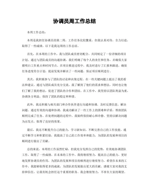 协调员周工作总结