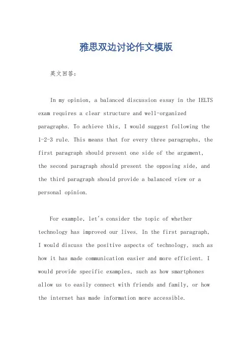 雅思双边讨论作文模版