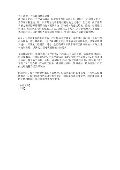 关于调整土方运距的情况说明