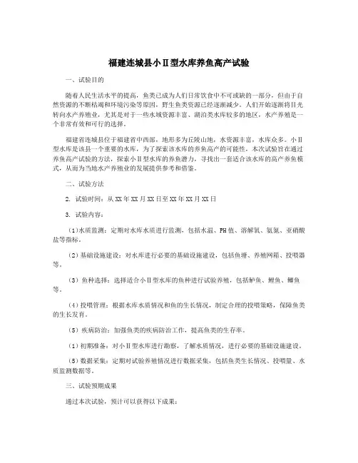 福建连城县小Ⅱ型水库养鱼高产试验