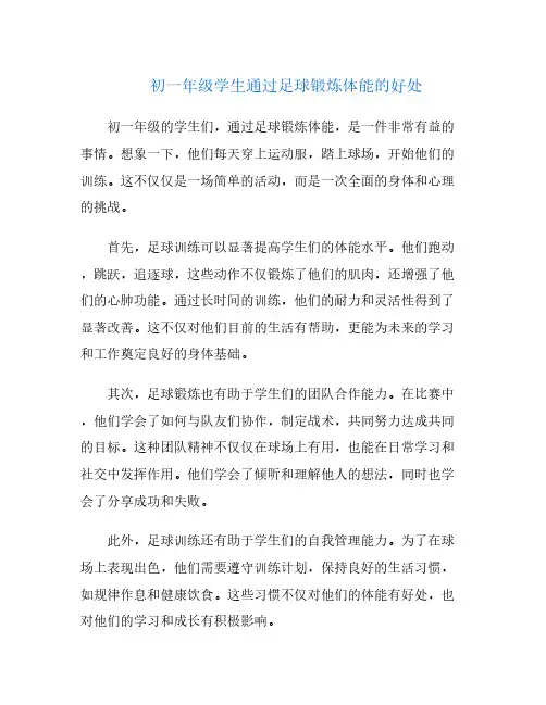初一年级学生通过足球锻炼体能的好处