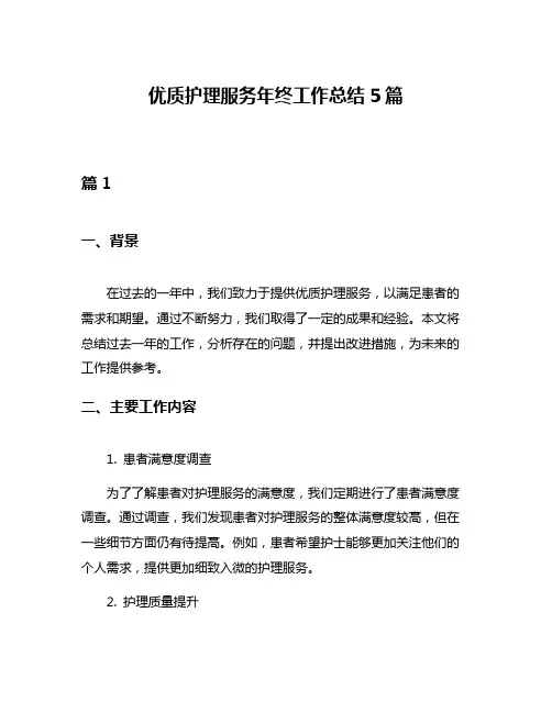 优质护理服务年终工作总结5篇