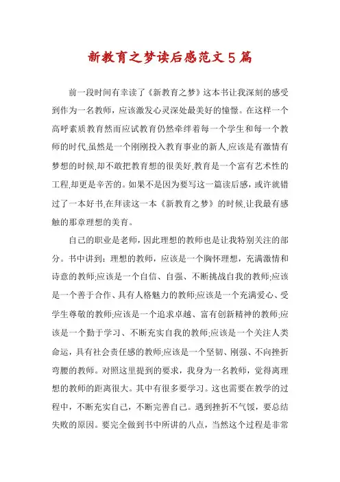 新教育之梦读后感范文5篇