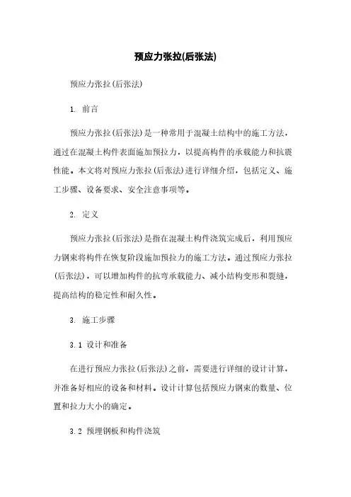 预应力张拉(后张法)