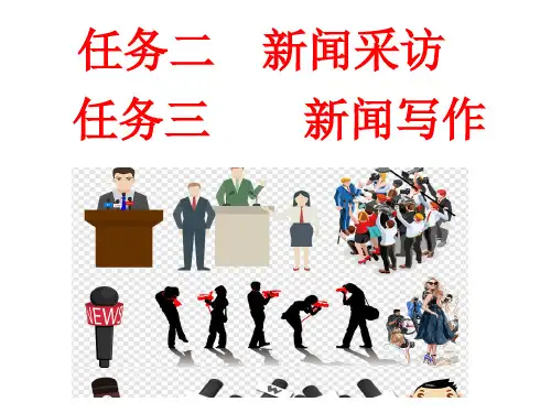 2018年秋部编新版人教版八年级上册语文  第一单元任务二   新闻采访   任务三  新闻写作  4