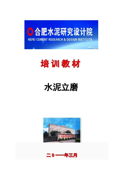 合肥院水泥立磨培训教材