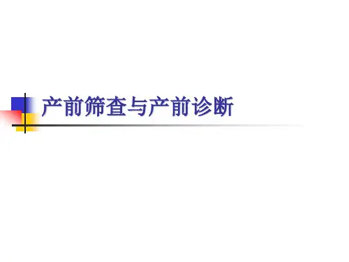 产前诊断