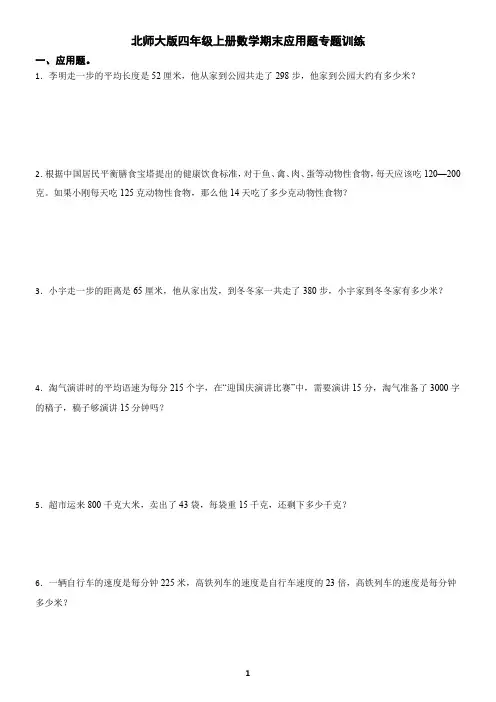 北师大版四年级上册数学期末应用题专题训练(含答案)
