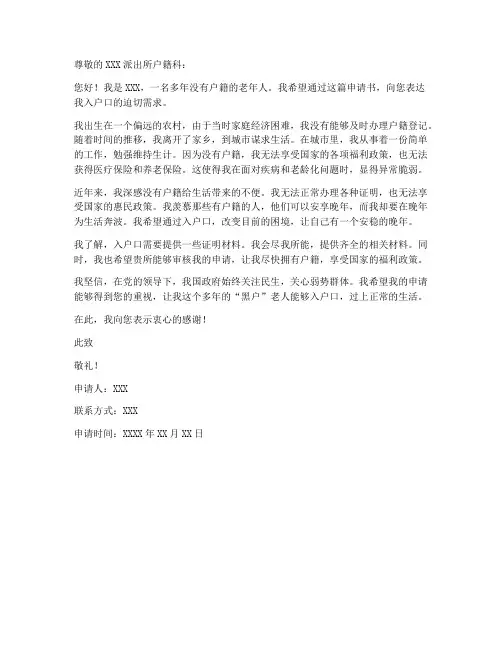 黑户老人入户口申请书模板