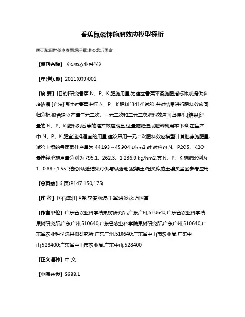 香蕉氮·磷·钾施肥效应模型探析