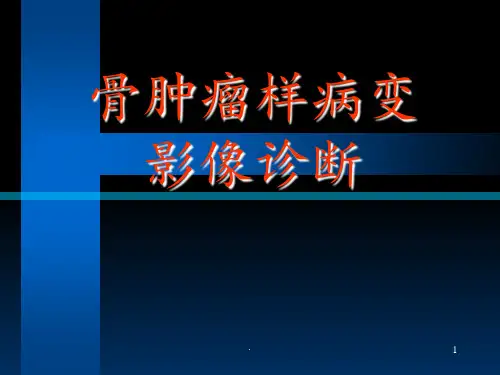 骨肿瘤样病变影像诊断ppt课件