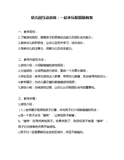 幼儿园互动游戏：一起来玩躲猫猫教案
