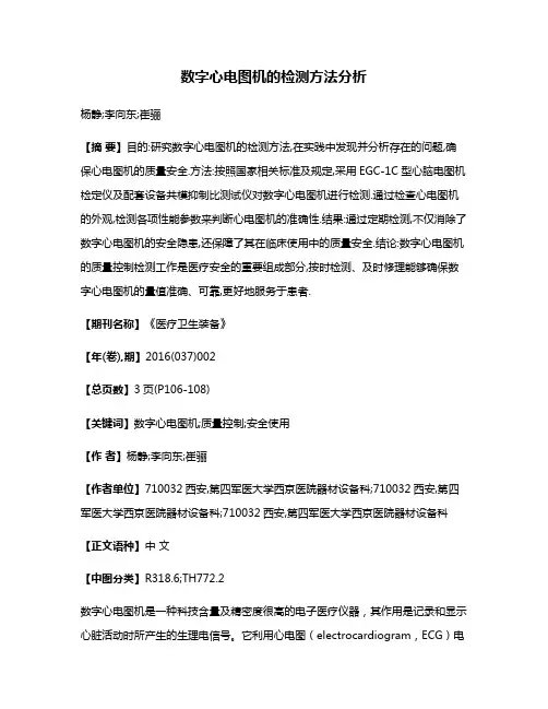 数字心电图机的检测方法分析