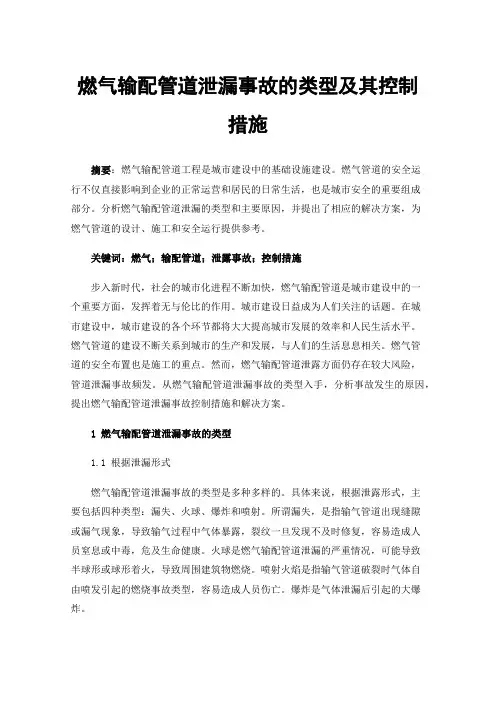 燃气输配管道泄漏事故的类型及其控制措施
