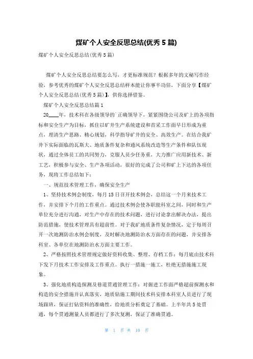 煤矿个人安全反思总结(优秀5篇)