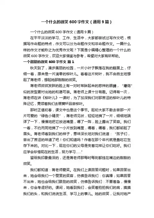 一个什么的微笑600字作文（通用9篇）