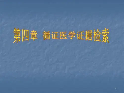 循证医学检索方法ppt课件