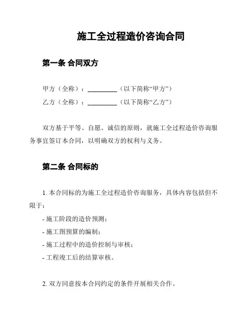 施工全过程造价咨询合同