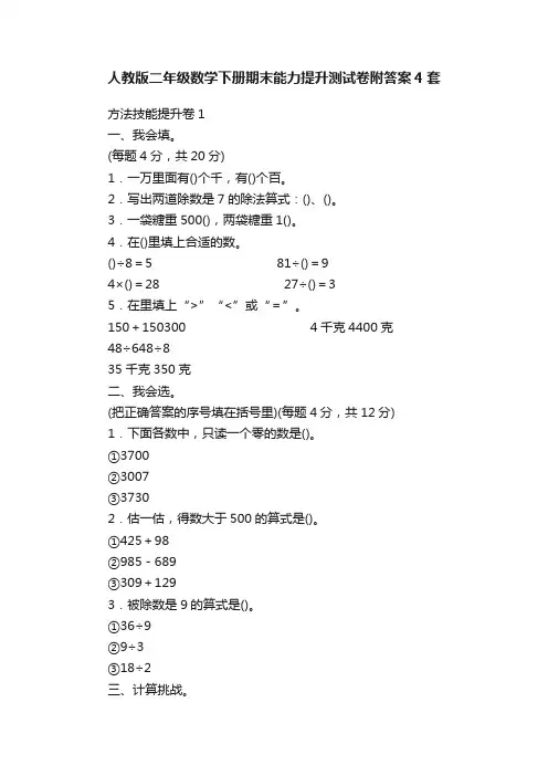 人教版二年级数学下册期末能力提升测试卷附答案4套