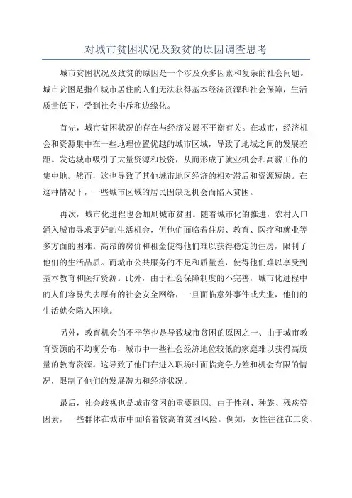 对城市贫困状况及致贫的原因调查思考