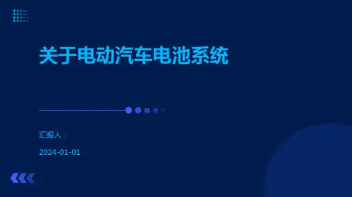 关于电动汽车电池系统