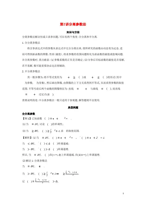2023届高考数学二轮复习导数经典技巧与方法第02讲分离参数法含解析