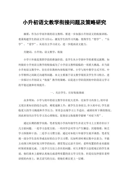 小升初语文教学衔接问题及策略研究