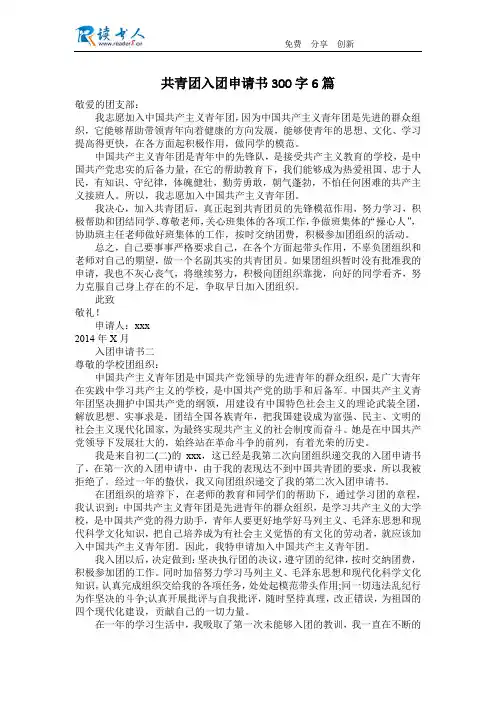 共青团入团申请书300字6篇