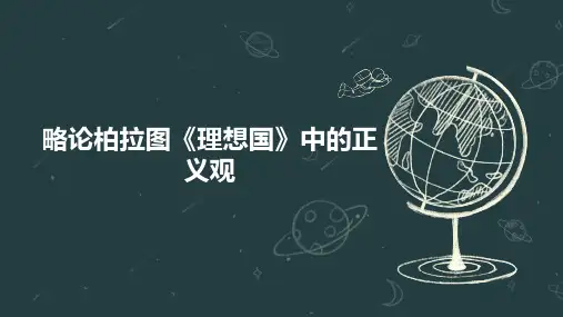 略论柏拉图《理想国》中的正义观