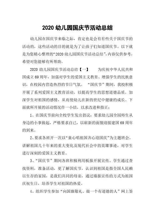 2020幼儿园国庆节活动总结