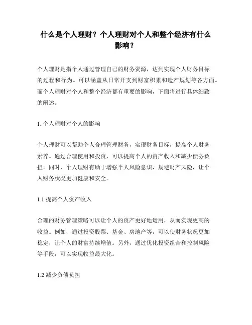 什么是个人理财？个人理财对个人和整个经济有什么影响？
