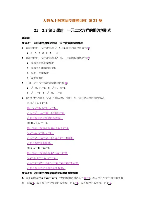 人教九上数学同步课时训练21.2.2第1课时 一元二次方程的根的判别式 答案版