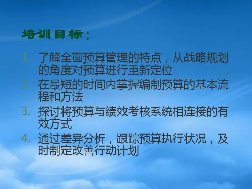 全面预算管理的布置与落实