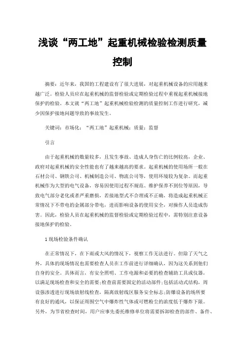 浅谈“两工地”起重机械检验检测质量控制