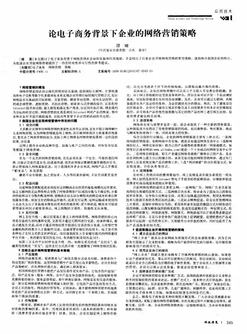 论电子商务背景下企业的网络营销策略