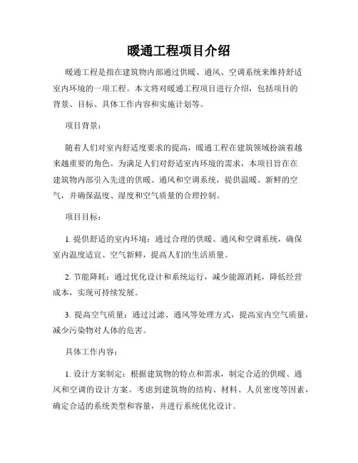 暖通工程项目介绍