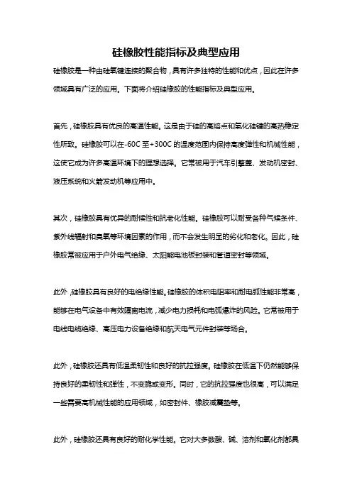 硅橡胶性能指标及典型应用