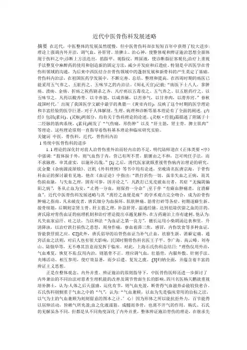 近代中医骨伤科发展述略